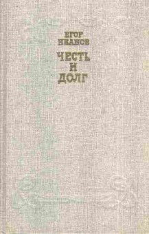 Книга Иванов Е. Честь и долг, 11-7801, Баград.рф